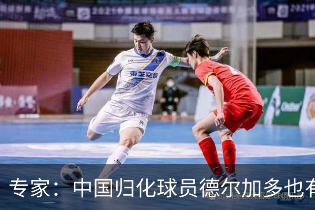 专家：中国归化球员德尔加多也有佛得角血统 其父为佛得角籍