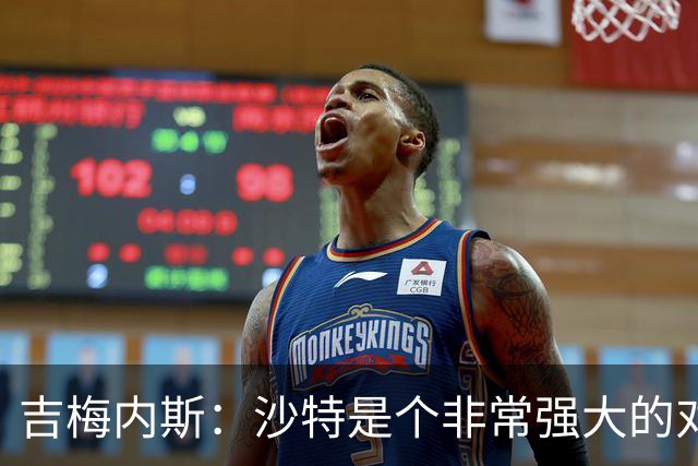 吉梅内斯：沙特是个非常强大的对手，自豪能代表国家队出场100次