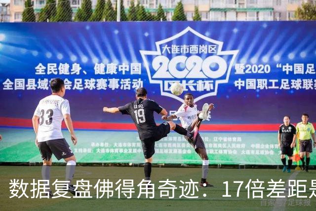 数据复盘佛得角奇迹：17倍差距是怎样清零的？