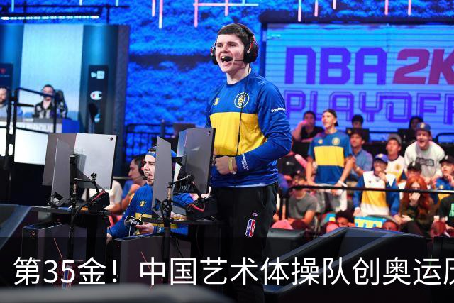 第35金！中国艺术体操队创奥运历史 集体全能夺金