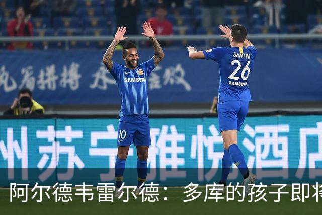阿尔德韦雷尔德：多库的孩子即将出生，我后悔面对类似情况的选择