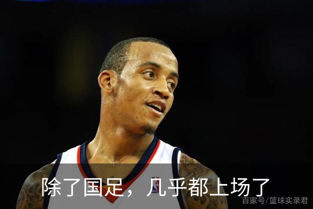 除了国足，几乎都上场了