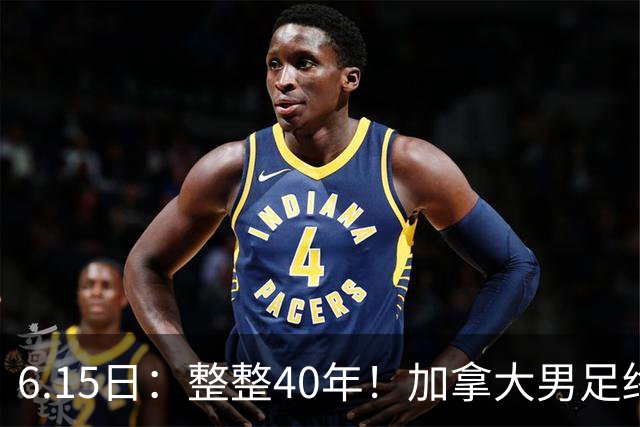 6.15日：整整40年！加拿大男足终于在世界杯上拿到分了，一场1-1，终结6连败！
